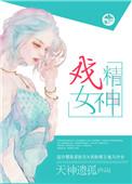 戏精女神百度