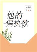 他的偏执欲免费阅读