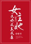 女主她又美又苏快穿