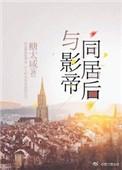 与影帝同居后by糖太咸百度
