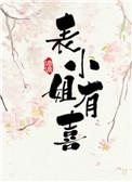 表小姐有身孕了讲的什么