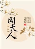国夫人图