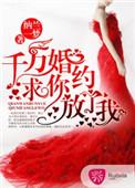 千万婚约求你放了我免费阅读
