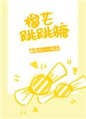 榴芒跳跳糖原名