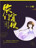 农门寡嫂厨娘供出状元郎 李三爷