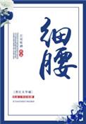 细腰撩火笔趣阁最新章节更新时间