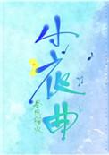 小夜曲睡芒