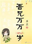 书名吾兄万万岁 作者苏芷
