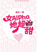 女alpha她超甜的