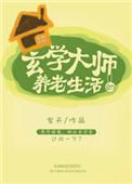 玄学大师真实经历
