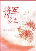 疯犬将军的小公主