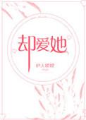 却爱她伊人睽睽全文阅读