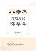 穿成八零男主的心尖宠