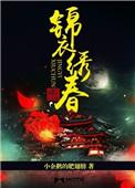 绣春刀之锦衣天下短剧推荐