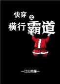 快穿之横行霸道作者