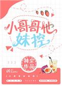 小哥哥他妹控 作者持尘