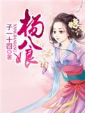 杨八娘笔趣阁
