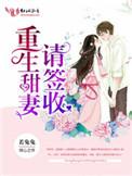 重生甜妻请签收by若兔兔