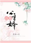 公主她千娇百媚瑶芳