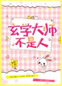 玄学大师不是人全文无防盗