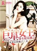重生娱乐圈之女王崛起