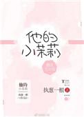 他的小茉莉笔趣阁免费阅读