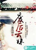 废后过后当妃子