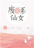 废宅少女推文馆公众号