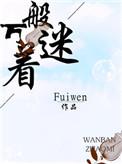 万般着迷fuiwen