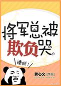 将军总被欺负哭免费全文