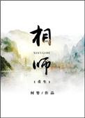 完结相师