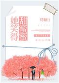 她笑得很甜用英语怎么说
