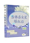 佛系明星娱乐圈
