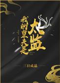 我的皇夫是太监书库网