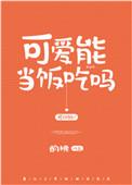 可爱能当饭吃吗by明月霜灯