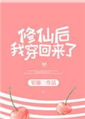 修仙后我穿回来走花路了
