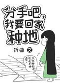 分手吧我要回家种地 百度
