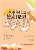 八零年代之媳妇是只狐狸精百度资源