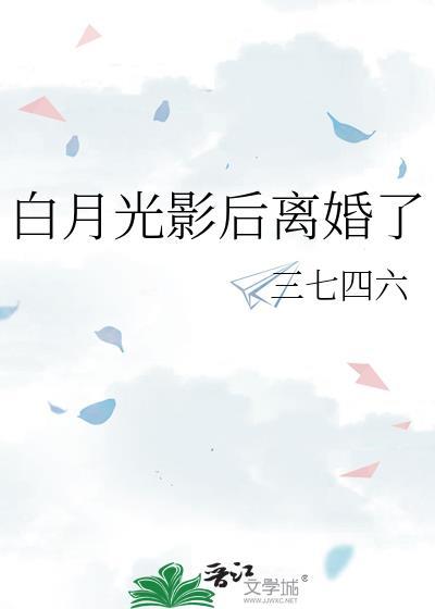 白月光影后离婚了番外