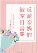 反派亲妈的被宠日常穿书