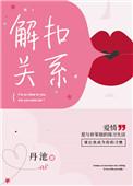 扣扣上解除关系是什么意思