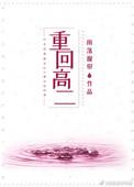重生回高二