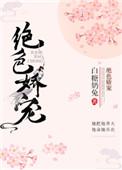 绝色娇宠66章