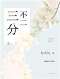 三分不二结局