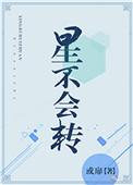 星不会转无删减版阅读