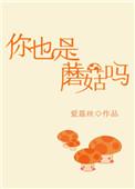 你也是蘑菇吗天才在左疯子在右