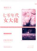 七零年代大女主 完结+番外