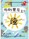 你的男朋友是个渣讲了什么