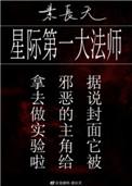 星际第一法师by素长天