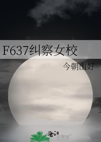 f637纠察女校txt百度